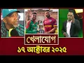 Download Lagu খেলাযোগ, ১৭ অক্টোবর ২০২৫ | Khelajog