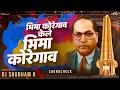 Download Lagu Bhima Koregaon song (Soundcheck) DJ Shubham K | Adarsh Shinde | bhima koregaon dj song