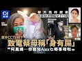 Download Lagu 蔡天鳳前家姑涉瞞子行蹤　家中CCTV揭認身有屎　叫蔡母稱無見其子｜01新聞｜蔡天鳳｜CCTV｜司法公正｜李瑞香｜鄺港智