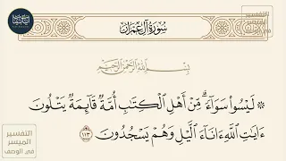 ليسوا سواء من أهل الكتاب أمة قائمة يتلون آيات الله سورة آل عمران ايه رقم 113 ماهر المعيقلي 