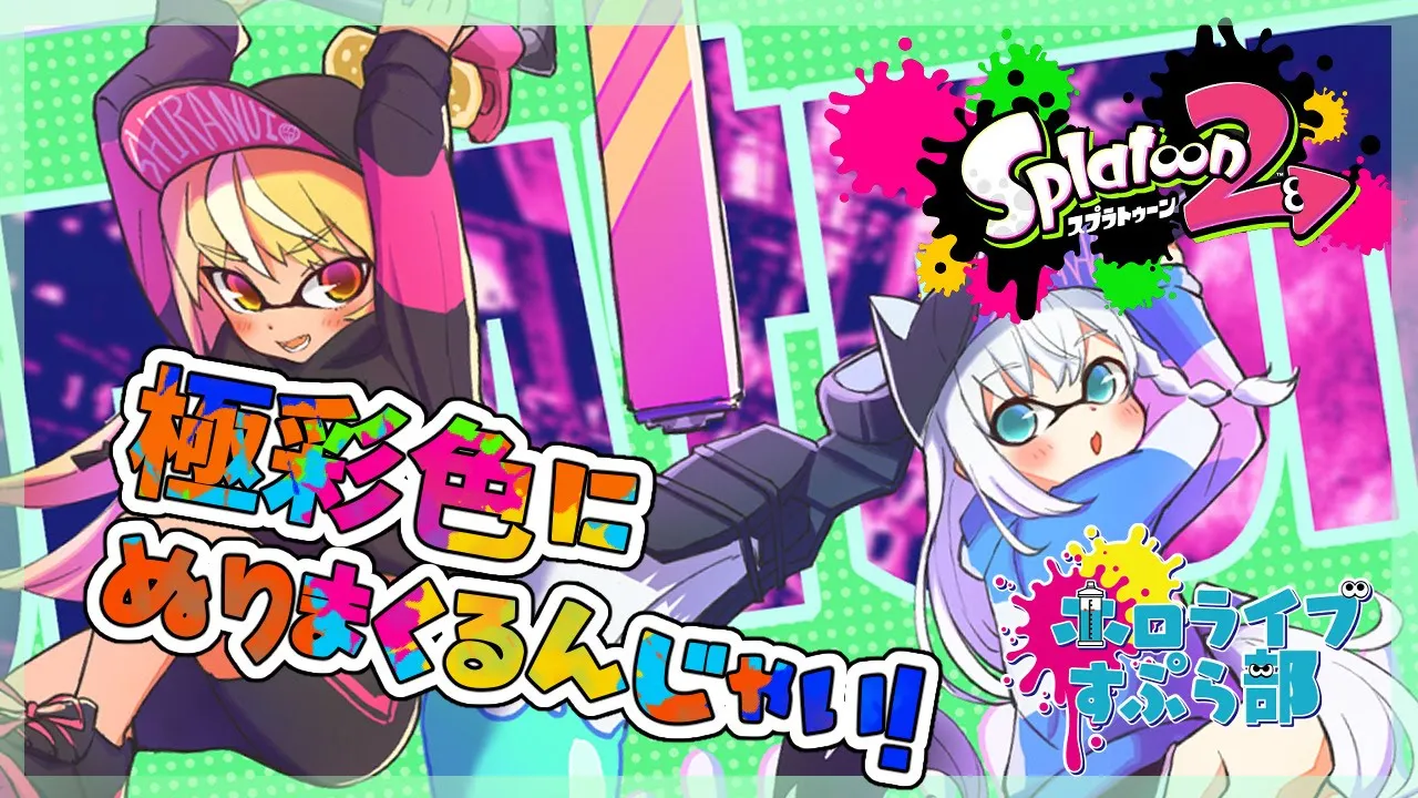 【#ホロライブスプラ部】フレアVSフブキの仁義なき殴り合いバトル【不知火フレア/白上フブキ】