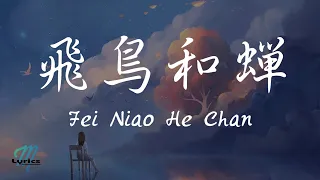 ren ran fei niao he chan lyrics pinyin english translation 