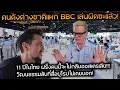 Download Lagu คนดังต่างชาติแหก BBC เล่นผิดซะแล้ว! 11 ปีในไทย ฝรั่งคนนี้จะไม่กลับออสเตรเลีย!!!สื่อยุโรปไม่เคยบอก!