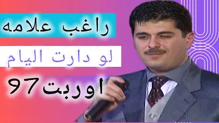 راغب علامه  لو دارت اليام   اغنيه نادره  دندنها