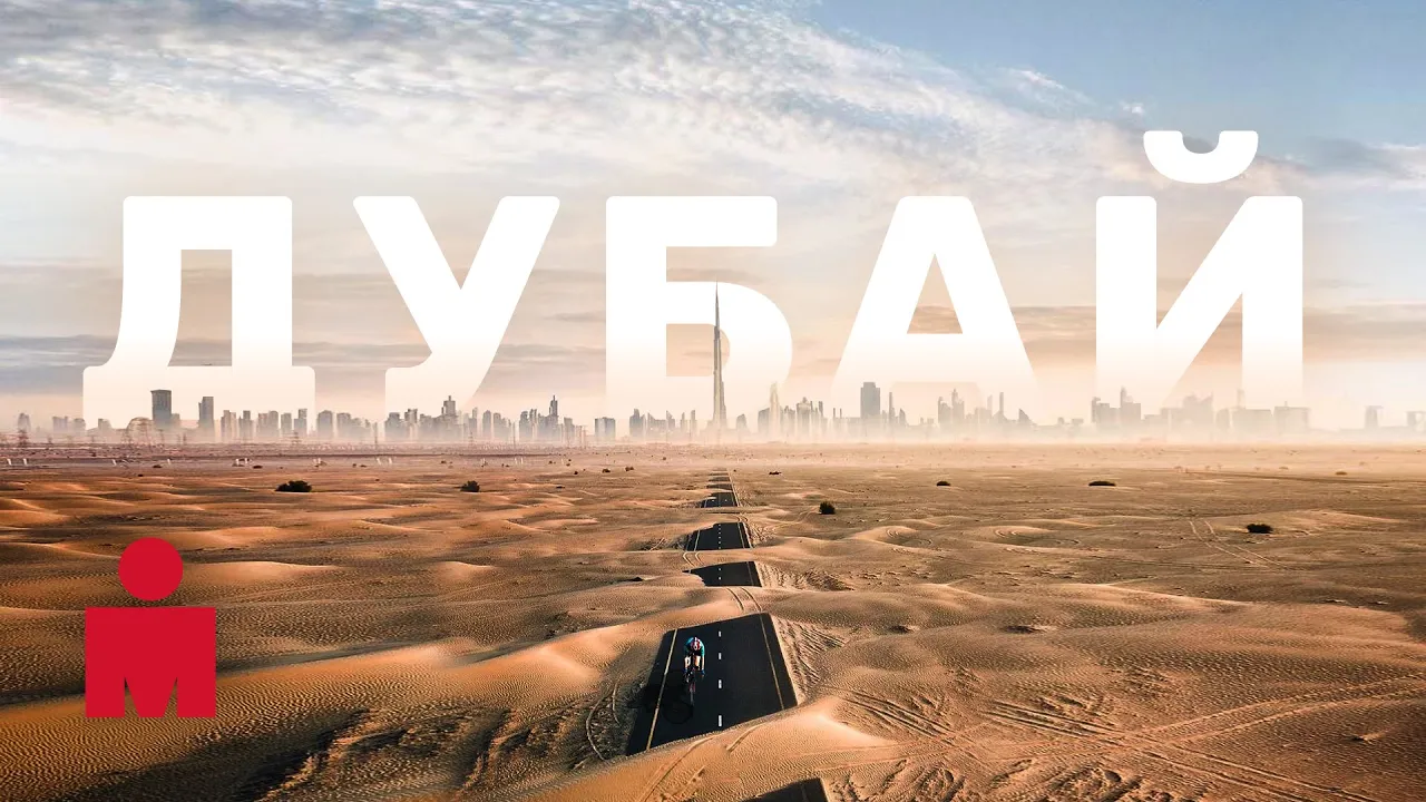 В Дубае нельзя ездить на велосипеде | Ironman Dubai 2022