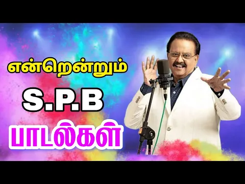 Download MP3 என்றென்றும் SPB பாடல்கள் | Siva Audios