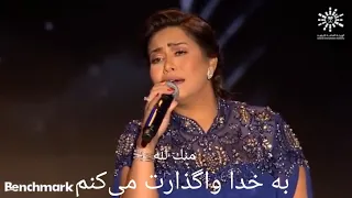 متحاسبنیش زیرنویس فارسی کنسرت عربستان شیرین عبدالوهاب دندنها