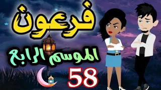 58 فرعون الموسم الرابع روايات حسناء 
