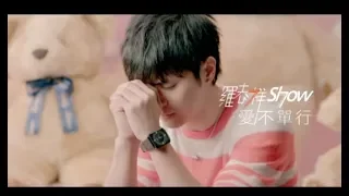 羅志祥 Show Lo 愛不單行 You Won T Be Alone 官方完整版MV 