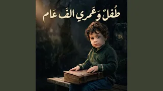 طفل وعمري الف عام دندنها