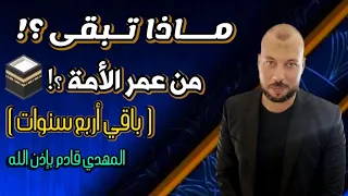 عمر الامة الاسلامية ماذا تبقى من عمر الأمة الإسلامية وما هي نقطة البداية بحث جديد ومهم جدا جدا 