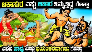  mystery of bakasura in kannada bhima mahabharata story fellow 