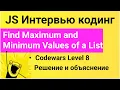 PASV Codewars Find Maximum and Minimum Values of a List