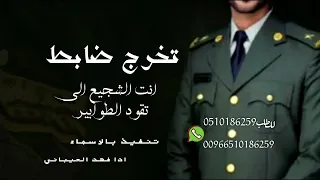 شيله تخرج ظابط 2023 انت الشجيع الي تقود الطوابير بدون اسم ادا فهد العيباني تنفيذبالاسماء0510186259 