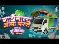 Download Lagu Gaadi Wala Aaya Ghar Se Kachra Nikal | Tapori mix | Dj Vaibhav In The Mix 2022