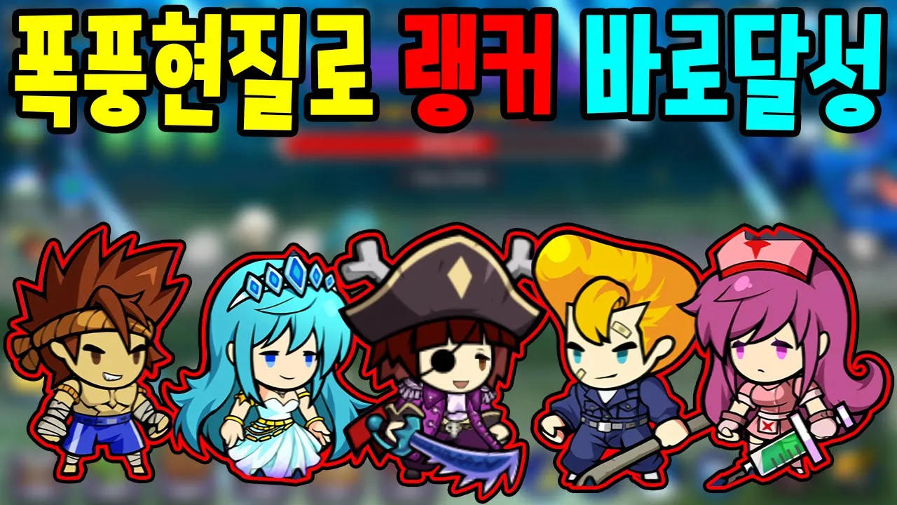 폭풍현질로 랭커달성 했습니다
