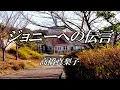 ジョニーへの伝言  / 高橋真梨子 (歌詞入り)
