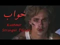 Download Lagu Billy Hargrove - Khwaab by Kashmir - Stranger Things - Aesthetics اردو