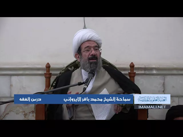 دروس حوزوية الشيخ محمد الايرواني درس فقه 25 ربيع الثاني 1439 الموافق 13  1  2018