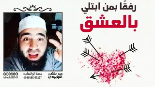 العشق بلاء من رب العالمين دندنها