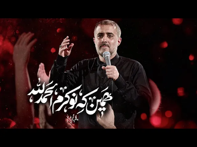 محمدحسین پویانفر، همین که نوکرم الحمدالله 1 | Mohammad Hussein Pouyanfar