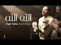 Download Lagu الله الله - فادي طُلبي  Allah Allah By Fadi Tolbi | Beautiful Islamic Nasheed
