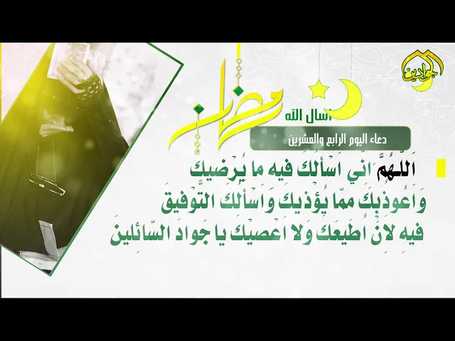 ⁣أدعية الأيام شهر رمضان دعاء اليوم || الرّابع والعشرين ||