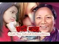 Lagu Eklai Basda Sadhai Malai || एक्लै बस्दा सधैँ मलाई || Salina ||