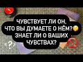 Download Lagu ❗️А ЧТО ОН ЧУВСТВУЕТ? 😳🖤 ДОГАДЫВАЕТСЯ ЛИ О ВАШИХ ЧУВСТВАХ? ❓🫵