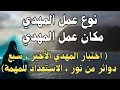 Download Lagu نوع عمل المهدي ، مكان عمل المهدي ، أختبار المهدي الأخير ، سبع دوائر من نور ، الاستعداد للمهمة