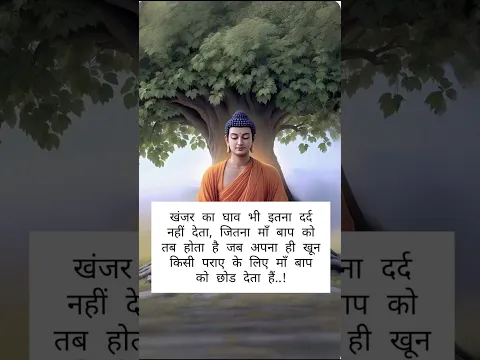 #viralvideo खंजर का घाव भी इतना दर्द नहीं देता #buddhansh #motivational #gautambudhastory #trending