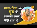 Lagu माता पिता और गुरु में किसका स्थान बड़ा होता है ? | Who's greater - Parents Or Guru? | Sureshanandji