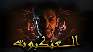 سلســــلة الروايــة الجزء التاسع ــــــ العـــــنكبوت الـساحـــرة الـــــكبرى ــــــ 