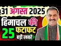 Download Lagu Himachal Pradesh News Today | HP news 31 August 2025 | HP News Today | Himachal School News