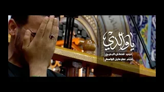 يا والدي   قحطان البديري دندنها