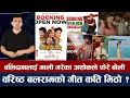 Download Lagu चियोचर्चाः माइतीघर, बलिदान र हरिबहादुरको बुकिङमा को अघि ? जेरीको गीतमा के फेरियो ? balidan/maitighar