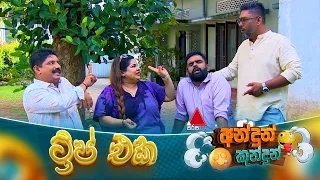 Andun Kundun (අන්දුන් කුන්දුන්) ට්‍රිප් එක | 20th September 2026 | Sirasa TV