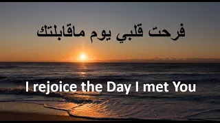 فرحت قلبي يوم ما قابلتك دندنها