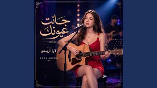 جانت عيونك دندنها