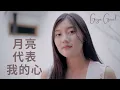 Download Lagu NI WEN WO AI NI / YUE LIANG DAI BIAO WO DE XIN | COVER BY GEGE GRISEL