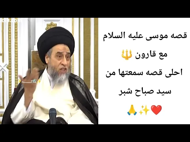 ⁣قصه موسى عليه السلام. مع قارون🔱🙏❤||ح1||سيد صباح شبر
