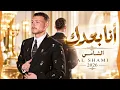 I Am After You - Al Shami 2026 💔 Sad Arabic Songs | Arabic Pop Hits | Arabic Bass