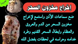 اخراج مخزون السحر من الدم والعروق والعظام و إبطال السحر القديم المتجدد وطرد خدامه وحراسه في لحظات  اخراج مخزون السحر من الدم والعروق والعظام و إبطال السحر القديم المتجدد وطرد خدامه وحراسه في لحظات