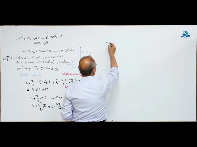 مادة الرياضيات للصف السادس الاعدادي : ايجاد المساحة المحددة بمنحني دالة دائرية الجزء الثالث