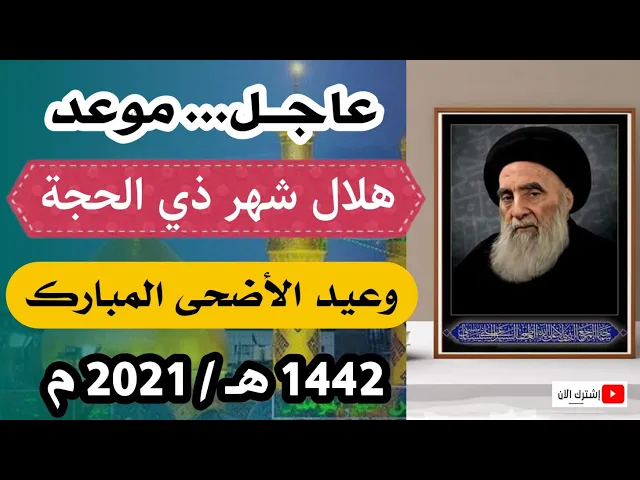 ⁣عاجــل.. موعد هلال شهر ذي الحجة 1442هـ. كما في مواقيت ألاهلة مكتب السيد السيستاني.