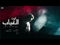 ليت الغياب يحن واشوفك هناك - وحيد ( حصرياً ) | جديد 2020