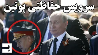 سرویس حفاظتی پوتین چطور عمل می کنه  دندنها