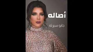 اغنيه جابو سيرته بدون موسيقى كامله أصاله  احساس جامد بجد للى عايز يعيط    بدون موسيقى   اغاني دندنها