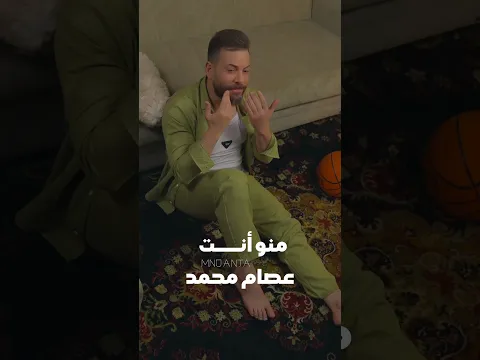 منو انت واقدملك تنازل #عصام_محمد #شبكة_اوتار