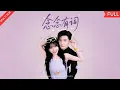 Lagu 【MULTI SUB】《念念有词》穿成豪门哑巴总裁的作死炮灰妻,桑鹿决定摆脱悲惨命运!面对高冷河童老公,她开启沙雕模式,花式倒追,爆笑互撩。哑巴老公竟是宠妻狂魔?#短剧 #drama #都市